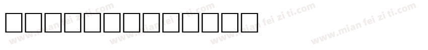 TT FORM字体转换
